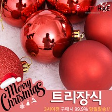 파티해 크리스마스 트리 장식 트리장식볼, B22_믹스볼장식세트8입(8cm)-레드
