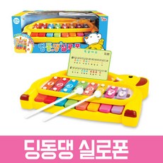 딩동댕동실로폰