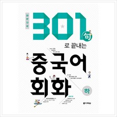 301구로끝내는중국어회화