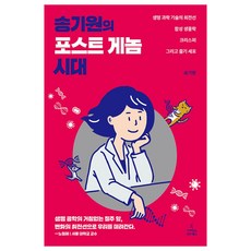 송기원의포스트게놈시대