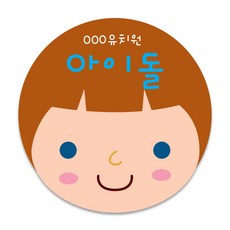 아이돌이름표