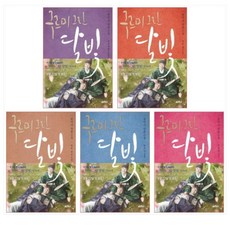 구르미그린달빛