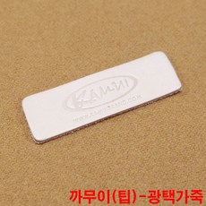 금남당구재료 까무이(팁)-광택가죽 까무이팁 모리팁
