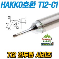 HAKKO호환 T12-C1 납땜용 인두팁 (가는 엣지팁)