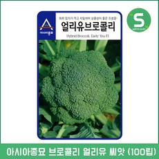 아시아종묘 브로콜리씨앗 100립 얼리유 서양채소 브로콜리종자