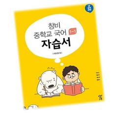 최신) 창비교육 중학교 국어 1-1 자습서 중학 / 중등 중1-1 1학년 1학기 ( 창비 이도영 ), 중등1학년
