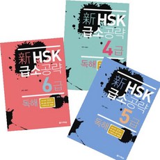 신HSK 급소공략 독해 (4급 5급 6급) [전3권]