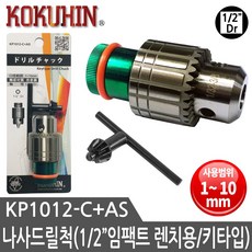 나사드릴척 임팩렌치용 드릴척 전문가용 1mm~10mm 키타입, 1개