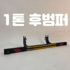 신형 1톤트럭 후범퍼가드 뒷범퍼 뒷밤바 발판, 포터2, 1개