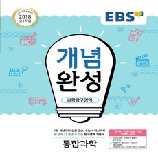 개념완성통합과학