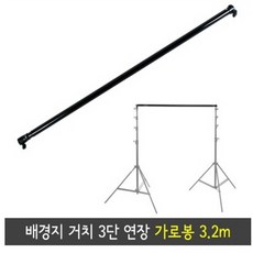 대명포엠 배경지거치 3단 연장 가로봉 3.2m (라이트스탠드에 결합가능) 이동식 배경걸이 배경가로봉 배경시스템 배경장비 종이배경지 종이배경 롤배경지 배경지거치대 사베지배경지 배경거치대, 1개