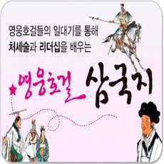 통큰세상 영웅호걸 삼국지 전30권(최신간출시)+상품권일만원증정+도서5권증정[가격미표시]