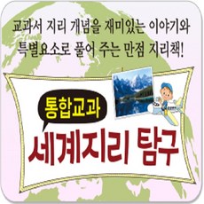 한국세익스피어 통합교과 세계지리탐구 전50권(최신간출시)+상품권15 000원+도서5권