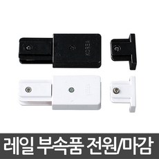 레일조명부속