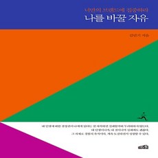 나를바꿀자유