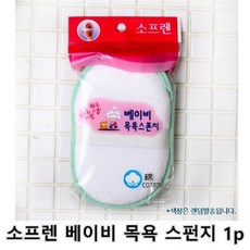 소프렌베이비스펀지