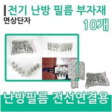 [설치부자재]면상단자(10개) 전기 난방필름시공, 면상단자 10개당