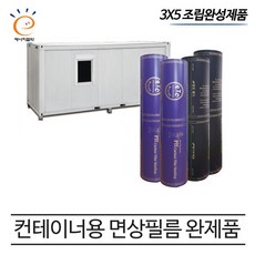 [PTC 면상필름]컨테이너 완제품 (3x5) 전기필름난방 온돌판넬, 3x5 장판데코마감