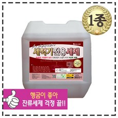 잔류세제 걱정 끝! 세척기 전용세제 18.75L
