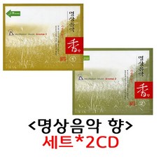 국악명상음악 향 1~2 세트*2CD