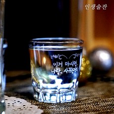 인생술잔 맞춤제작 핸드메이드 이니셜 소주잔 2개 세트 문구 각인 메세지 술잔, 디자인: 02번문양