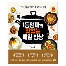 1등엄마의 맛있는 매일 밥상 (마스크제공)