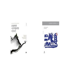 조용헌의사주명리학이야기