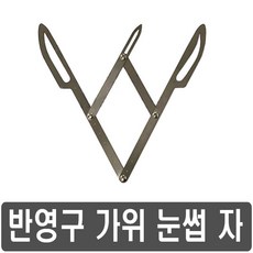 반영구눈썹가위