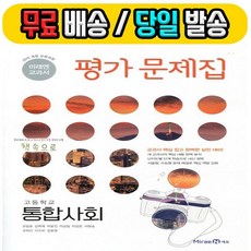 고1미래엔통합사회교과서