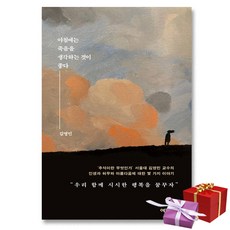 사은품★ 아침에는 죽음을 생각하는 것이 좋다