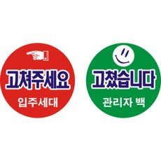 고쳐주세요 아파트입주 사전점검스티커, 5000개