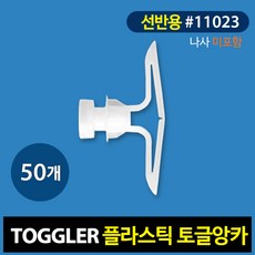 토글러(TOGGLER) 선반용 플라스틱 앙카 11023 나사 미포함 (포장단위 50개), 50개