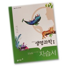 고2교학사생명과학