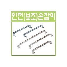 철부자 안전손잡이 보조손잡이 요양원 장애인 스텐손잡이, 안전손잡이 일반형 550mm (1개), 1개