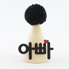 50일촬영고깔모자