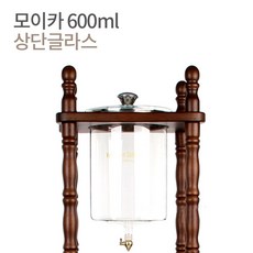 모이카 더치기구 상단글라스 상단유리 600ml, 1개