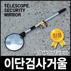 이단검사거울 180도 회전 각도 용접 검사 거울 자동차 차량용 공구 엔진룸 검사경 미러 반사 이단 접이식, 1개