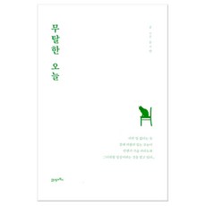 무탈한오늘