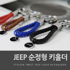 차쟁이몰 JEEP 지프 로고 꽈배기 키링 키홀더 열쇠고리 선물용 판촉물 악세사리 용품, 04.레드