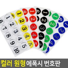골든트리 아트사인 칼라 원형 에폭시 번호판 10단위 락카 탈의실 목욕탕 식당 번호판