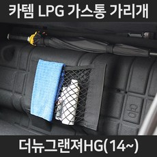 더뉴그랜져HG(14~)LPG가스통가리개/커버/덮개/트렁크정리함, 1.일반형:더뉴그랜져HG(14~)
