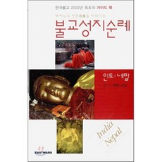 한국불교성지순례