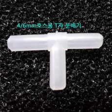 에어호스용 T자 연결관 4~6 mm 호스용 에어분배, 1개