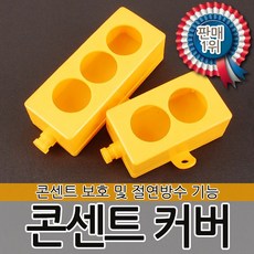 콘센트 고무 커버 전기용품 전선 감전예방 누전예방 스위치 콘센트 플러그 보호 커버 안전커버 방지 접지형, 1개, 콘센트 고무 커버 3구 접지형-황색