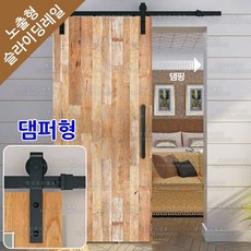 노출형슬라이딩도어 행거도어레일 슬라이딩도어레일 양댐퍼 YY-002(2.5M) 1개