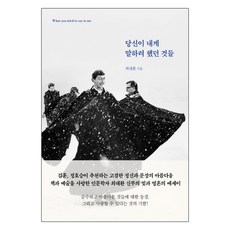 당신이내게말하려했던것들