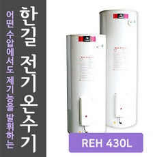 한길에너텍 한길 중형대형 전기온수기 모음전 110L~500L, REH430 범랑3.2T