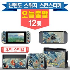 호환 닌텐도스위치 스킨 스티커 필름 12종, 1개, S002