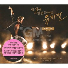 [더지엠]2CD_내생에꼭한번들어야할뮤지컬GOLD/캣츠/오페라의유령/지킬앤하이드/오즈의마법사/레미제라블/사은품CD증정