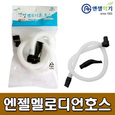 [엔젤악기] 1500 엔젤 멜로디혼호스 - 멜로디언호스 멜로디언줄